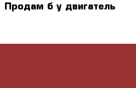 Продам б/у двигатель NISSAN X-TRAIL, 2.0 › Цена ­ 25 000 - Новосибирская обл., Новосибирск г. Авто » Продажа запчастей   